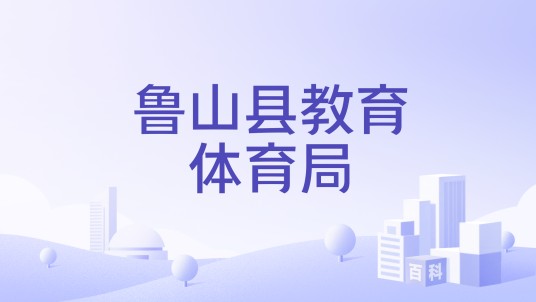 鲁山县教育体育局