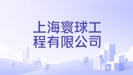 上海寰球工程有限公司