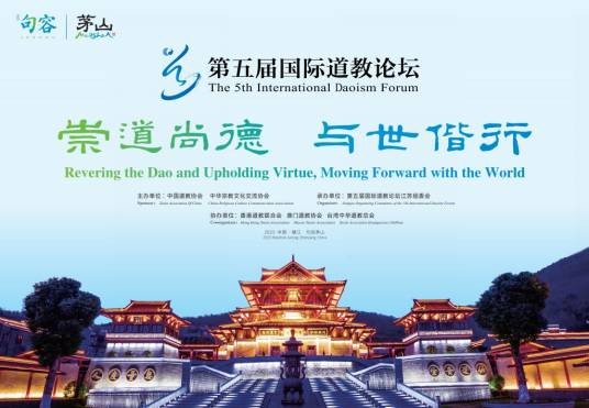 第五届国际道教论坛