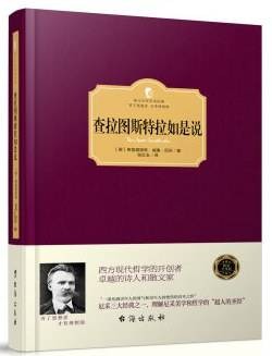 查拉图斯特拉如是说（2016年台海出版社出版的图书）