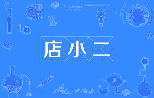 店小二（网络流行语）