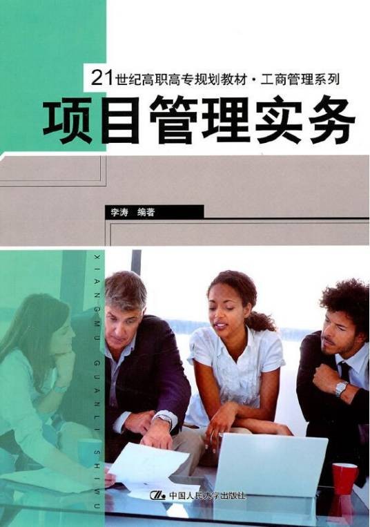 项目管理实务（2011年中国人民大学出版社出版的图书）