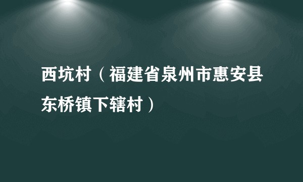 西坑村（福建省泉州市惠安县东桥镇下辖村）