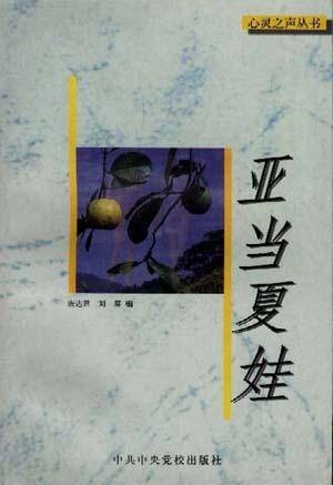 亚当夏娃（1997年中共中央党校出版社出版的图书）