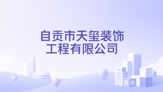 自贡市天玺装饰工程有限公司