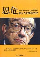 犹太人的赚钱哲学