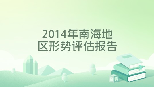 2014年南海地区形势评估报告