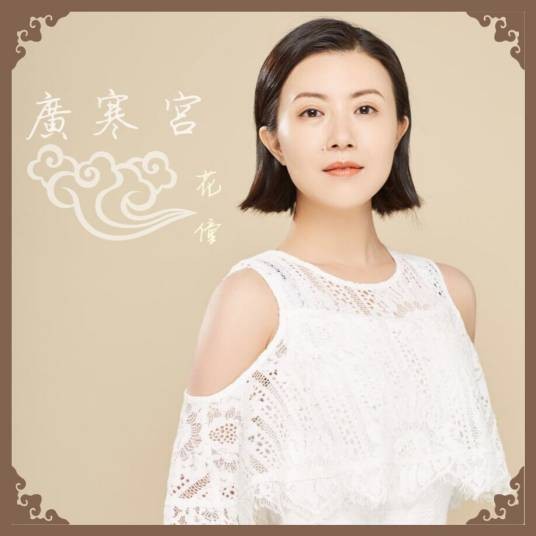 广寒宫（花僮演唱的国风歌曲）