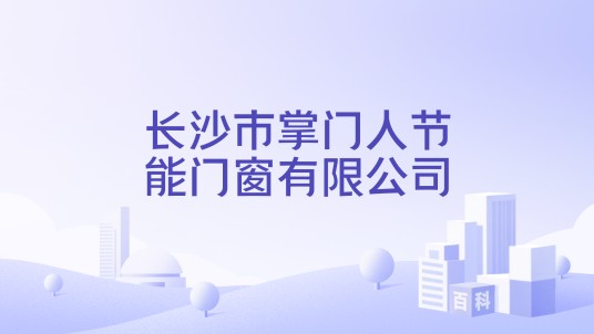 长沙市掌门人节能门窗有限公司
