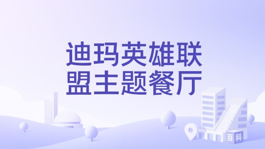 迪玛英雄联盟主题餐厅