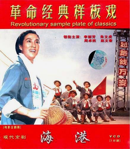 海港（现代京剧）