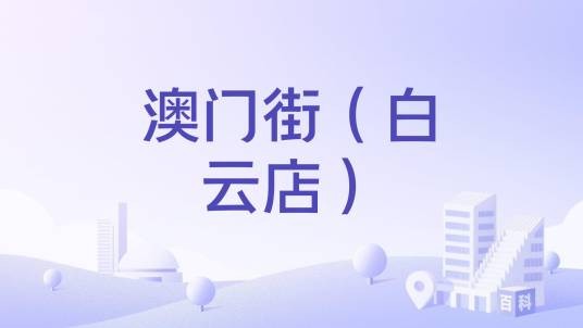 澳门街（白云店）