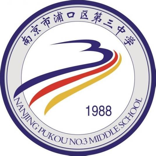 南京市浦口区第三中学