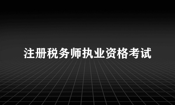 注册税务师执业资格考试