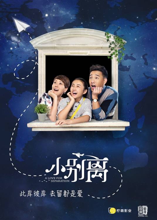 小别离（2016年汪俊执导的都市家庭情感剧）