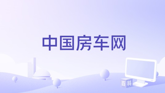 中国房车网