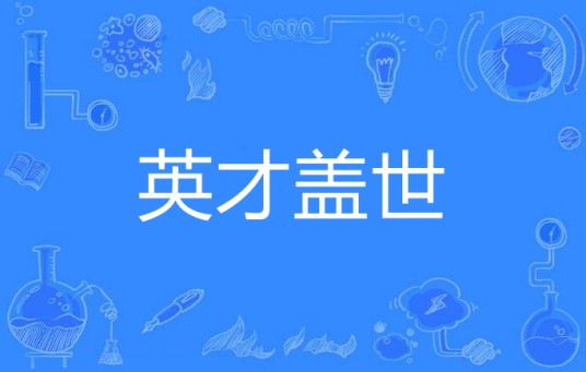 英才盖世