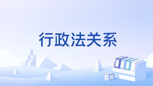 行政法关系