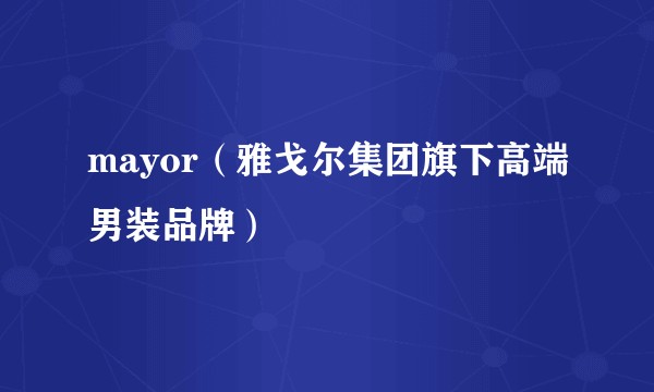 mayor（雅戈尔集团旗下高端男装品牌）