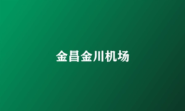 金昌金川机场