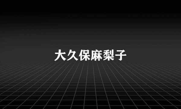 大久保麻梨子