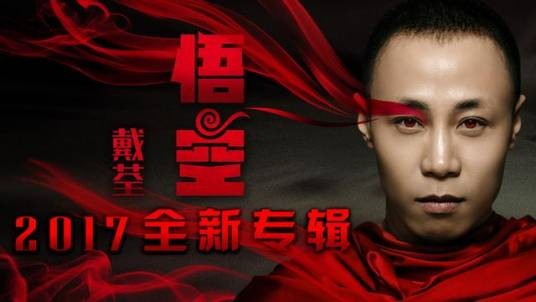 秋风词（戴荃演唱的歌曲）