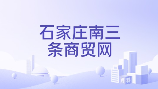 石家庄南三条商贸网