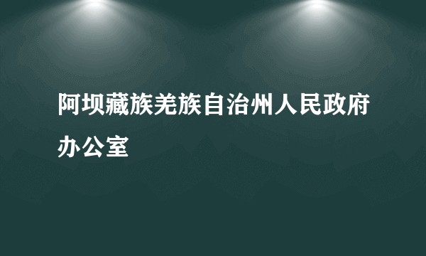 阿坝藏族羌族自治州人民政府办公室