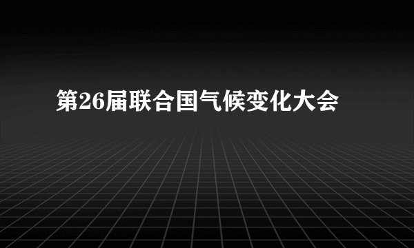 第26届联合国气候变化大会