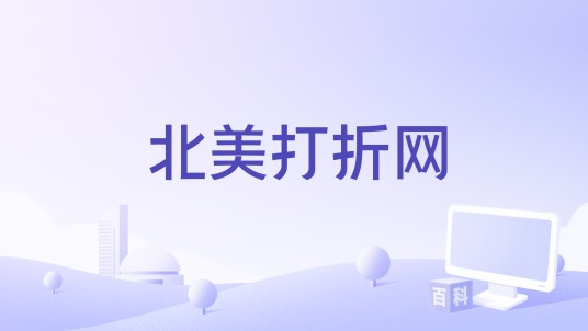 北美打折网
