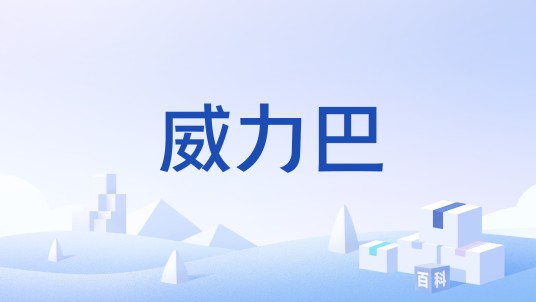 威力巴