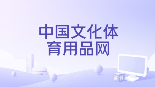中国文化体育用品网