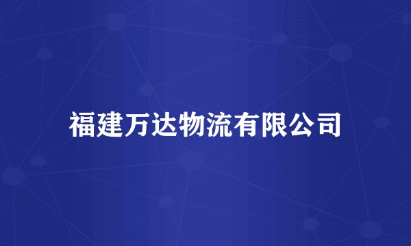 福建万达物流有限公司