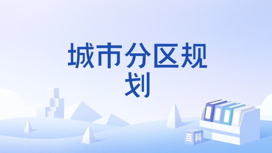 城市分区规划