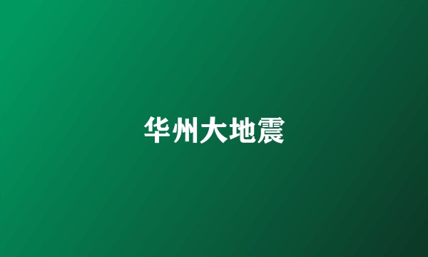 华州大地震