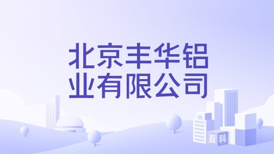 北京丰华铝业有限公司