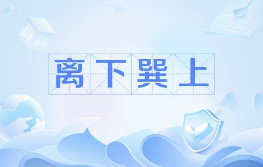 离下巽上