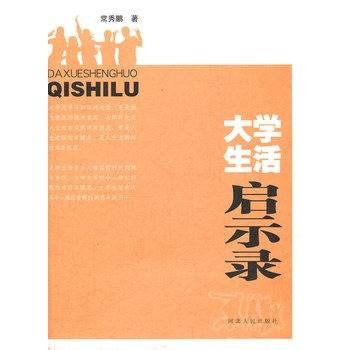 大学生活启示录（2009年河北人民出版社出版的图书）