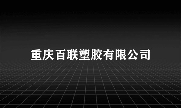 重庆百联塑胶有限公司