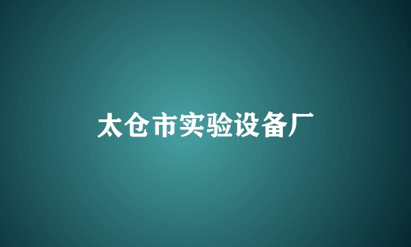 太仓市实验设备厂