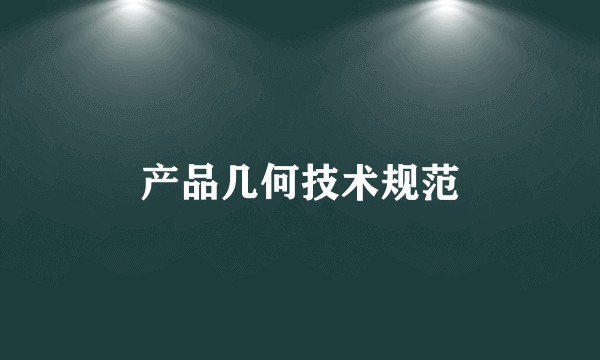 产品几何技术规范