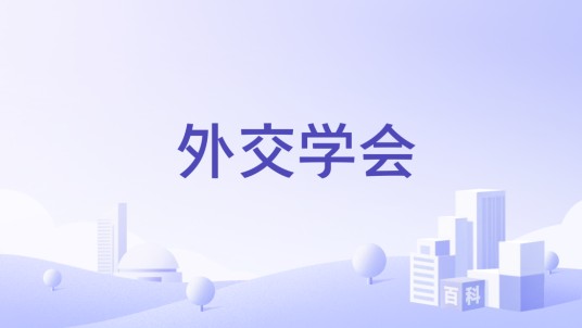 外交学会