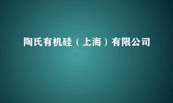 陶氏有机硅（上海）有限公司