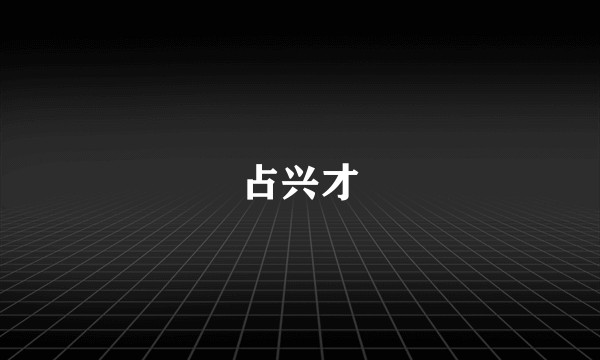 占兴才