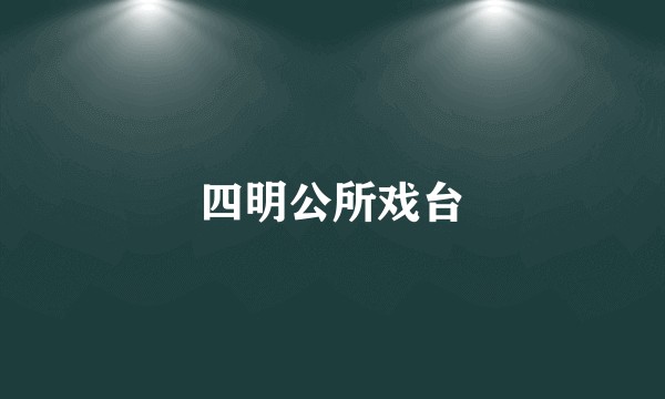 四明公所戏台