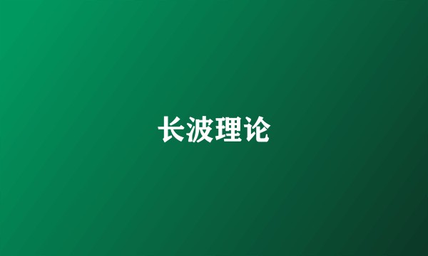 长波理论