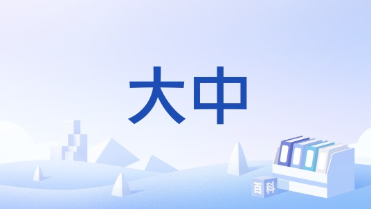 大中（朱元璋建立明朝时初拟的国号）