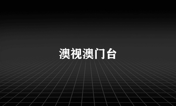 澳视澳门台
