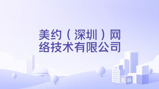 美约（深圳）网络技术有限公司
