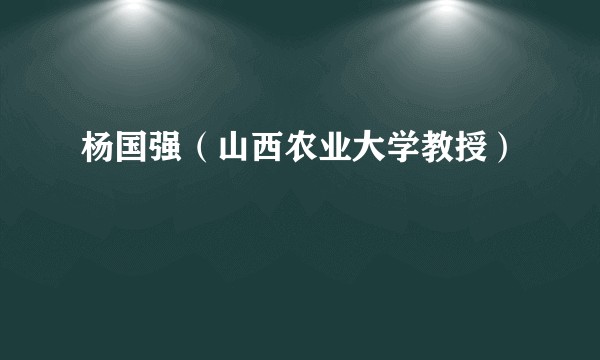 杨国强（山西农业大学教授）